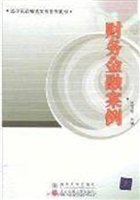 财务金融案例