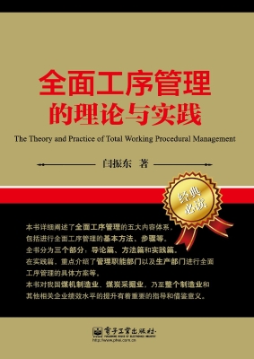 全面工序管理的理论与