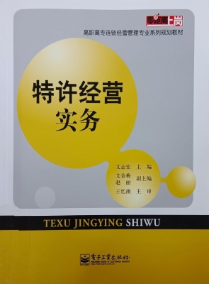 特许经营实务