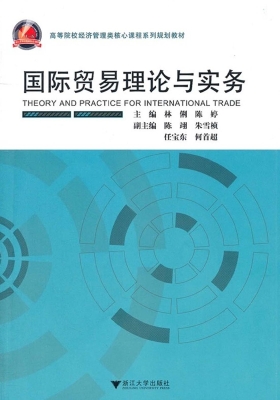 国际贸易理论与实务