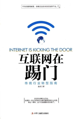 互联网在踢门——传统