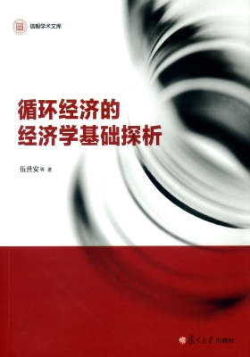 循环经济的经济学基础
