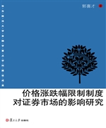 价格涨跌幅限制制度对