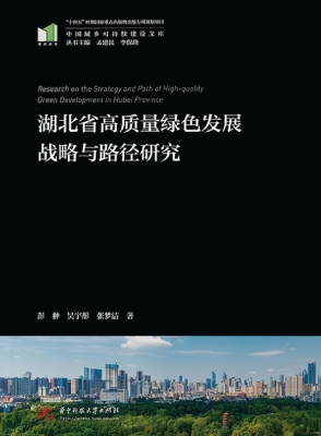 湖北省高质量绿色发展