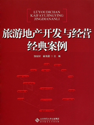 旅游地产开发与经营经