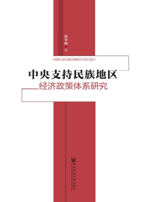 中央支持民族地区经济