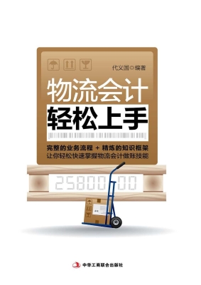 物流会计轻松上手
