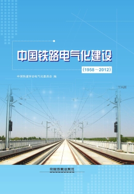 中国铁路电气化建设（19