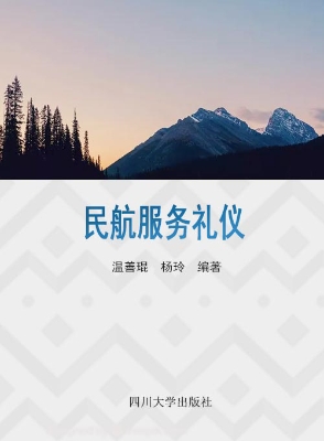 民航服务礼仪