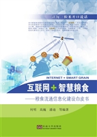 互联网·智慧粮食——