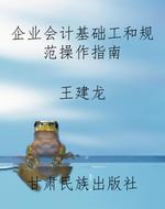 企业会计基础工和规范