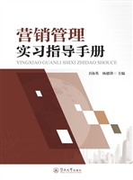营销管理实习指导手册