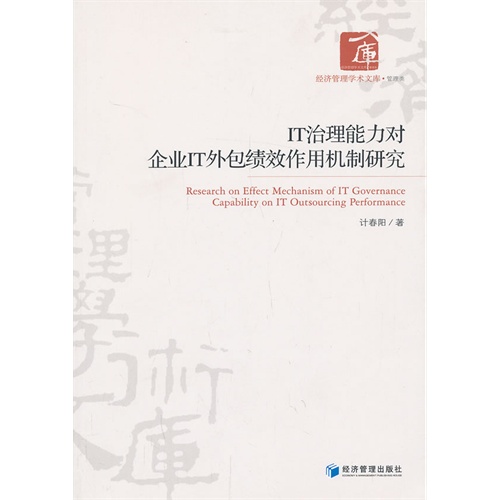 IT治理能力对企业IT外