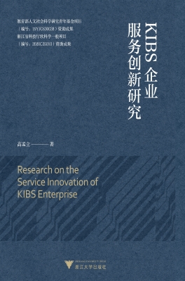KIBS企业服务创新研究