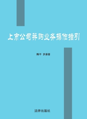 上市公司并购业务操作