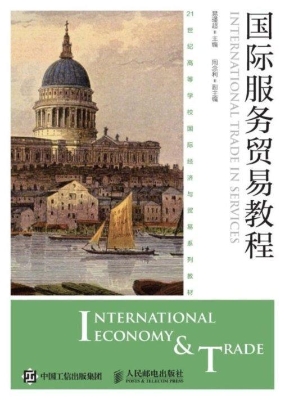 国际服务贸易教程