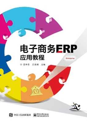 电子商务ERP应用教程