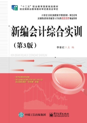 新编会计综合实训