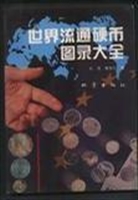 世界流通硬币图录大全