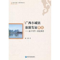 广西小城镇旅游发展研