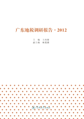 广东地税调研报告 201