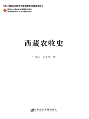 西藏农牧史