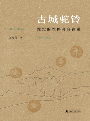 古城驼铃：湮没的丝路奇