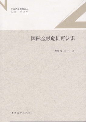 国际金融危机再认识