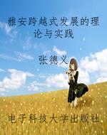 雅安跨越式发展的理论