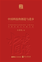 《中国科技的创造与进