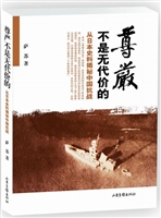 尊严不是无代价的——