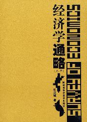 经济学通略