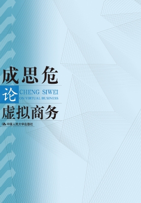 成思危论虚拟商务