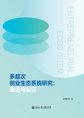 多层次创业生态系统研