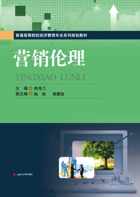 营销伦理