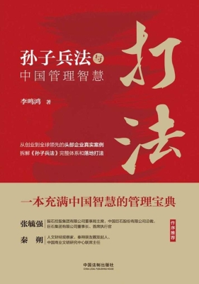 打法：孙子兵法与中国管