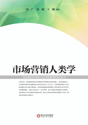 市场营销人类学