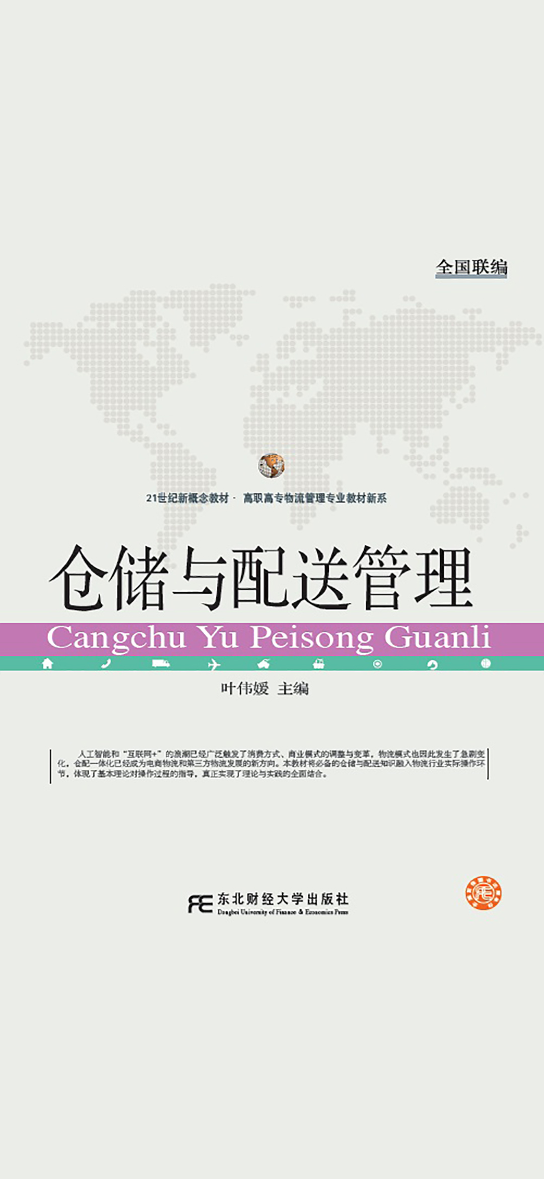 仓储与配送管理（叶伟嫒