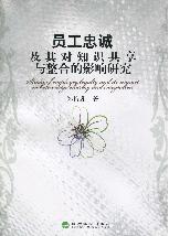 员工忠诚及其对知识共