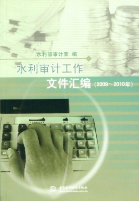 水利审计工作文件汇编
