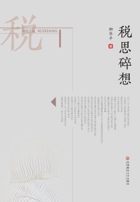 税思碎想