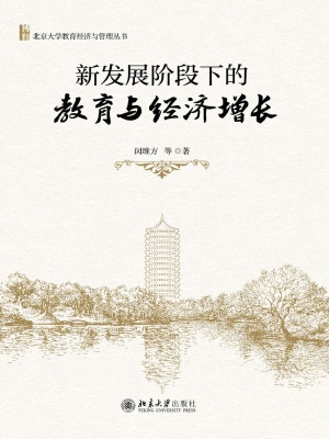新发展阶段下的教育与
