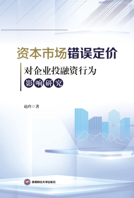 资本市场错误定价对企