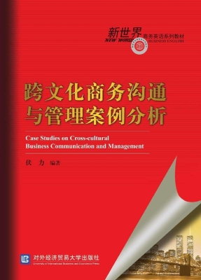 跨文化商务沟通与管理