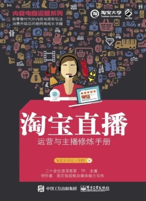 淘宝直播运营与主播修