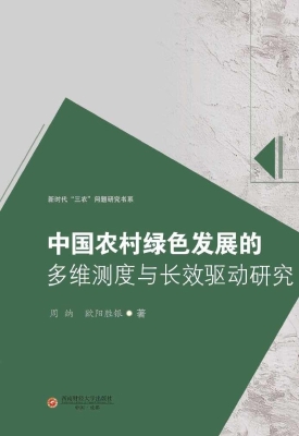 中国农村绿色发展的多