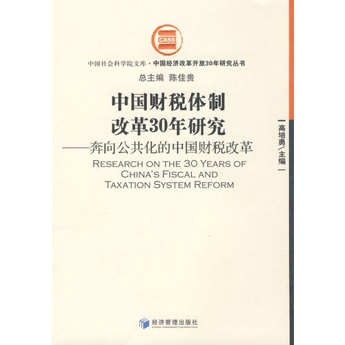 中国财税体制改革30年