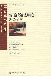 货币政策透明度理论研