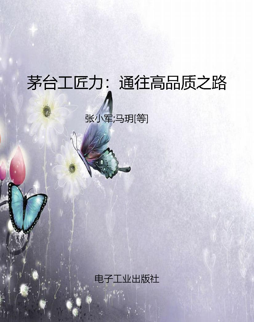 茅台工匠力：通往高品质