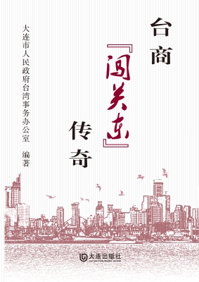 台商“闯关东”传奇